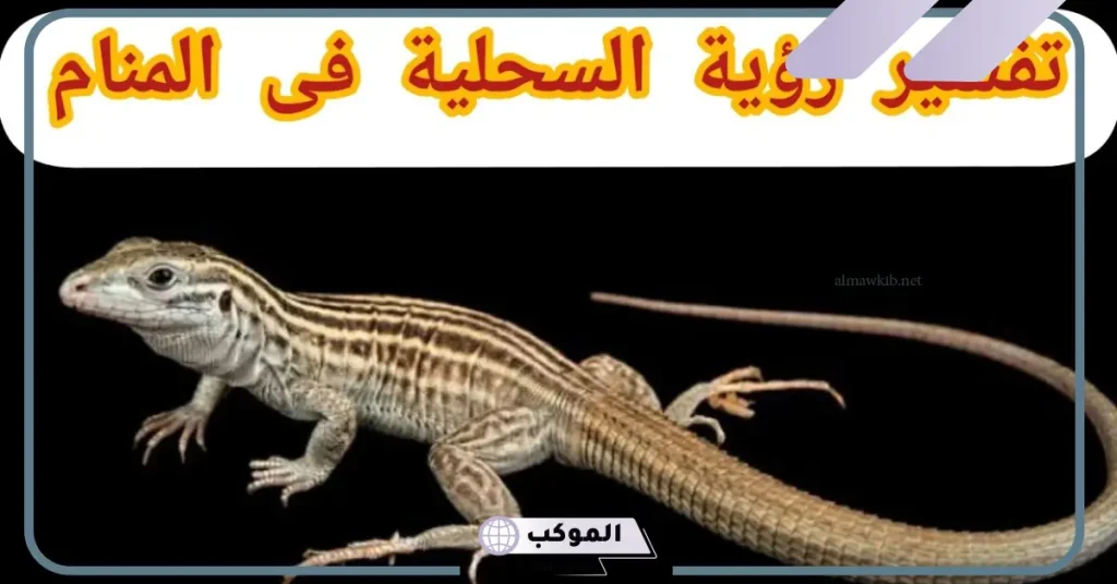 تفسير حلم السحلية في البيت