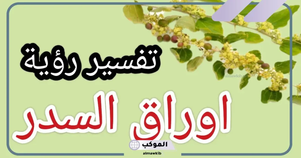 تفسير حلم رؤية السدر في المنام لابن سيرين للمتزوجة والحامل 5 الاغتسال بورق السدر في المنام