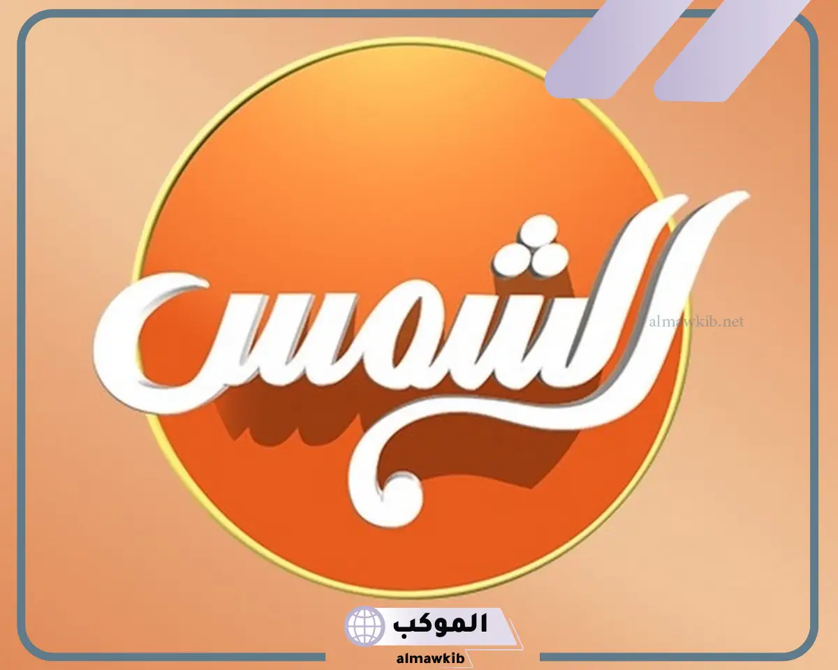تثبيت تردد قناه الشمس