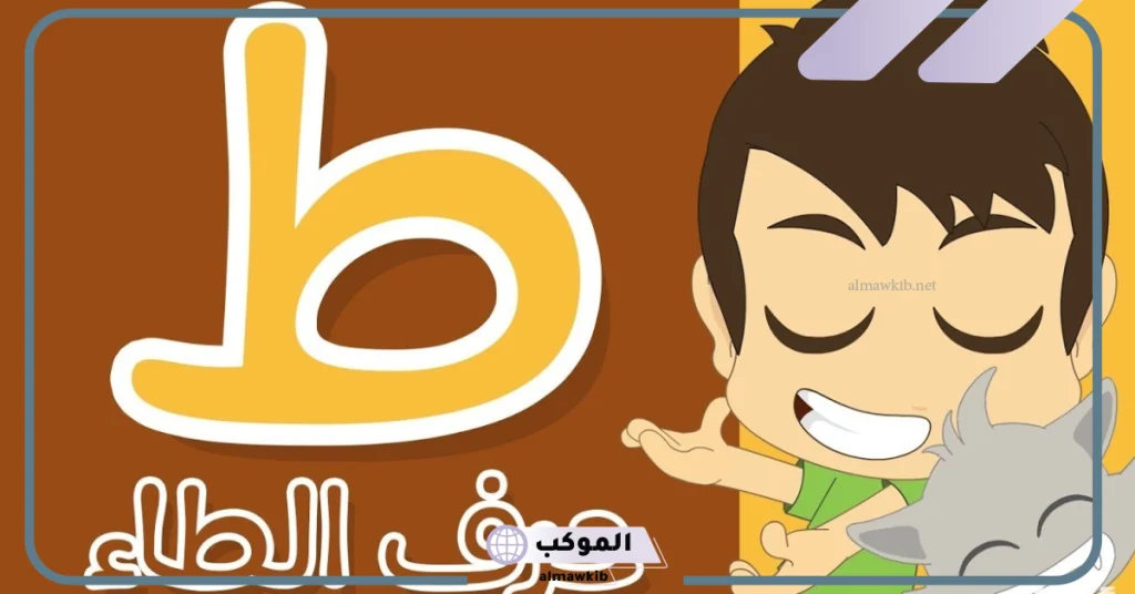 بلاد بحرف ط  