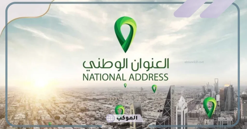 بالخطوات.. طريقة استخراج عنوان وطني عبر تطبيق توكلنا 1446 5 تعرف على خطوات استخراج العنوان الوطني عبر منصة توكلنا