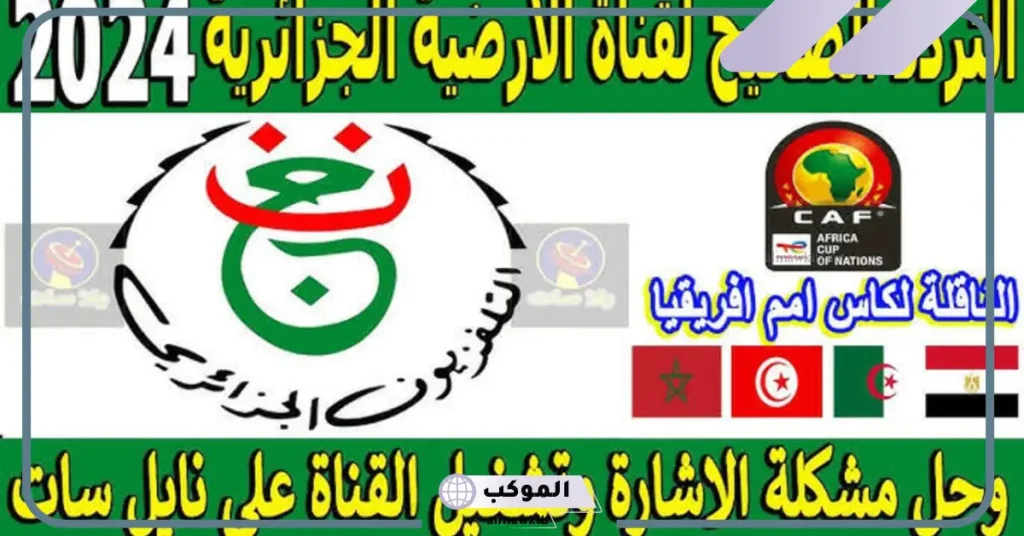 تردد القنوات الجزائرية المفتوحة