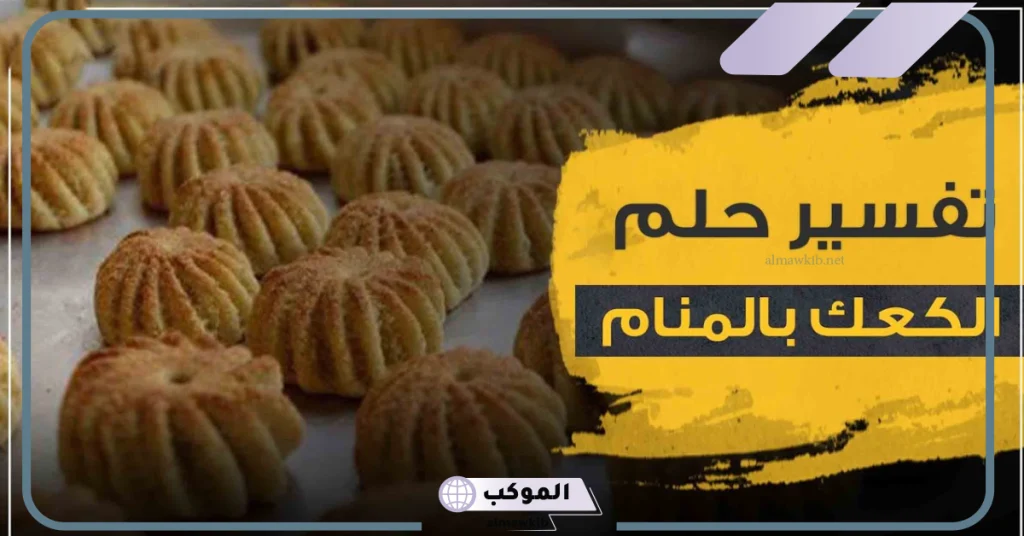 رؤية الكعك في المنام للعزباء