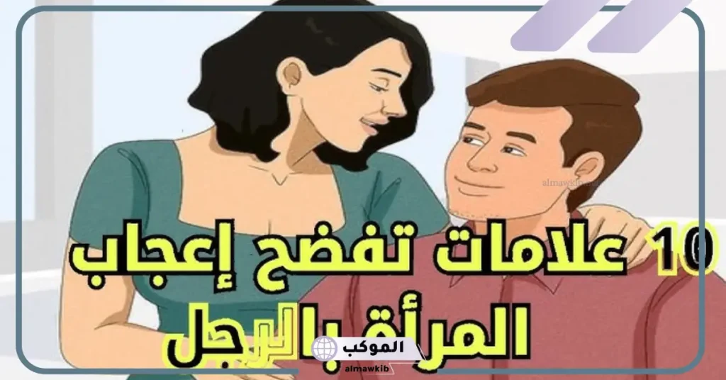 علامات إغراء الرجل للمرأة