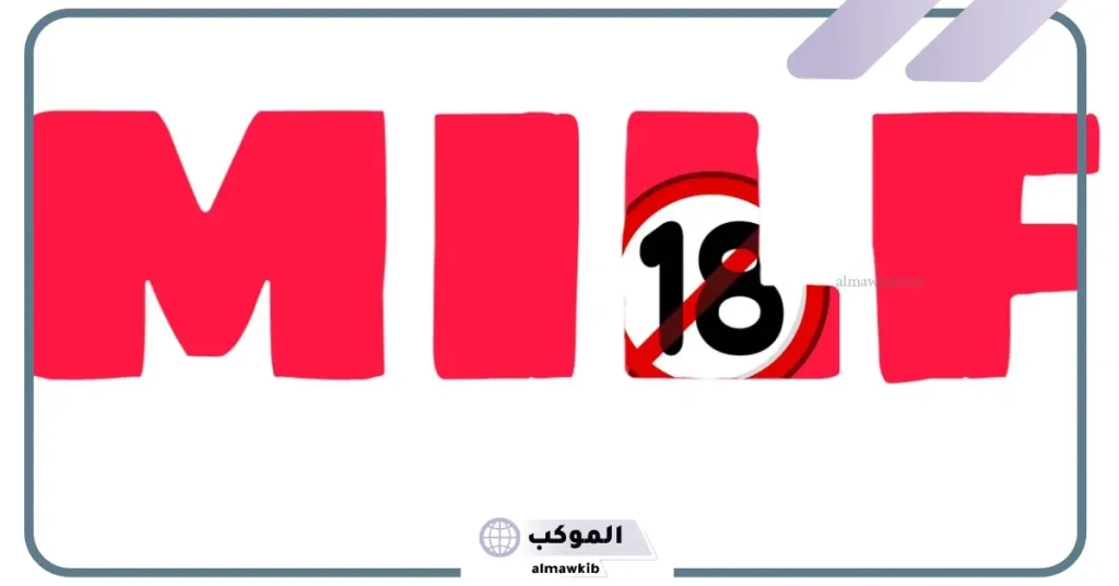 ماذا يقصد بكلمة ميلف