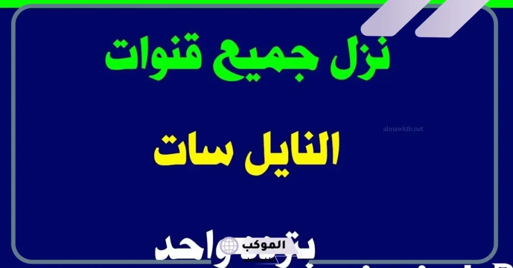 ترددات النايل سات الجديدة لضبط جميع القنوات واستقبالها 2025 6 ترددات قنوات الاخبار