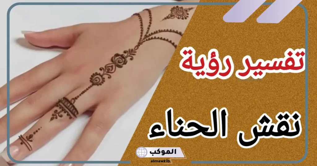 تفسير رؤية النقش في المنام للعزباء لابن سيرين.. رمز النقش الأسود في الحلم 5 تفسير حلم النقش للمتزوجه