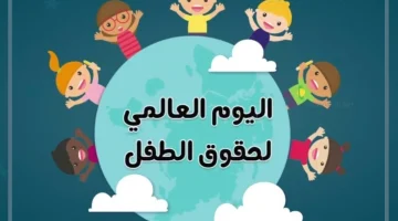 اليوم العالمي للطفل