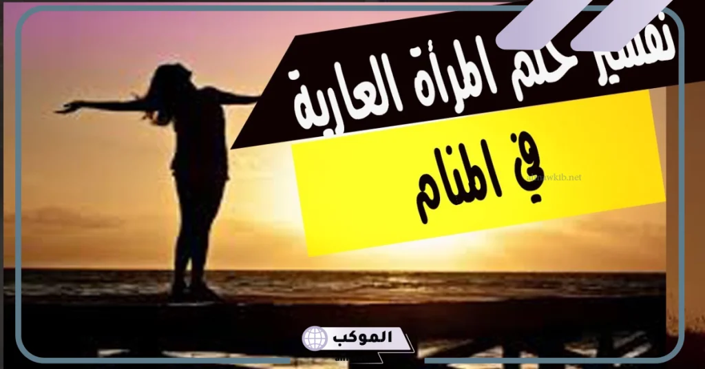 تفسير رؤية المرأة العارية للرجل المتزوج  