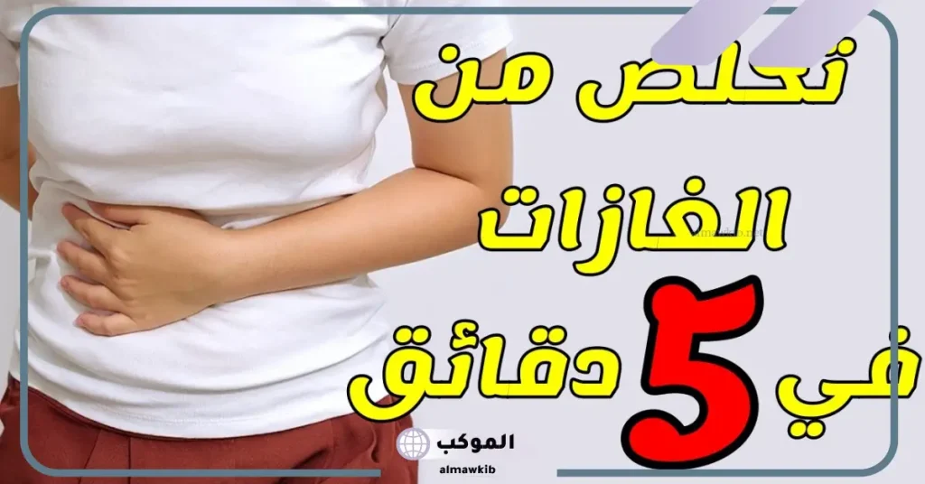 مشروب لطرد الغازات من البطن