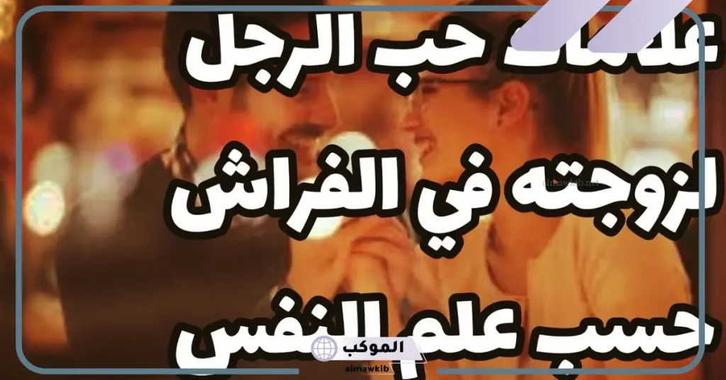 دليل حب الزوج لزوجته في الفراش
