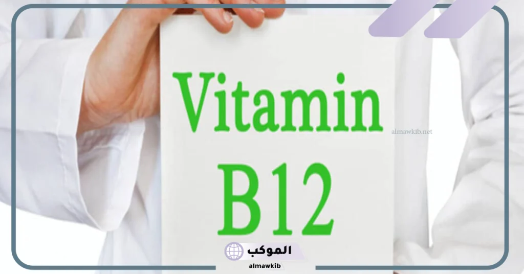 كيفية التخلص من زيادة فيتامين ب12 بطريقة سريعة 5 هل زيادة فيتامين ب12 مضر؟