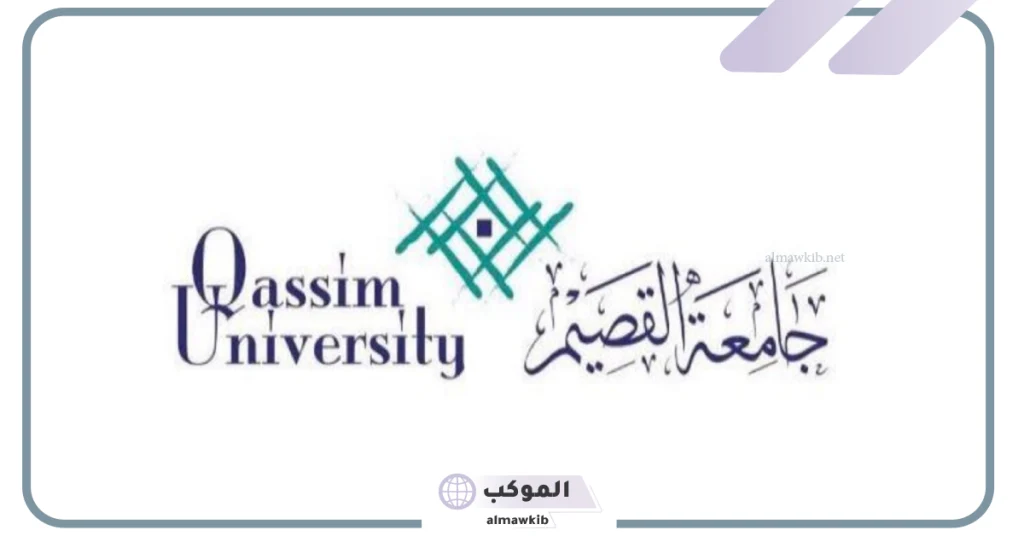 13 برنامج.. جامعة القصيم تتيح التقديم على برامج التعليم الإلكتروني عن بعد 5 جامعة القصيم توفر 13 برنامج للتعلم عن بعد في السعودية