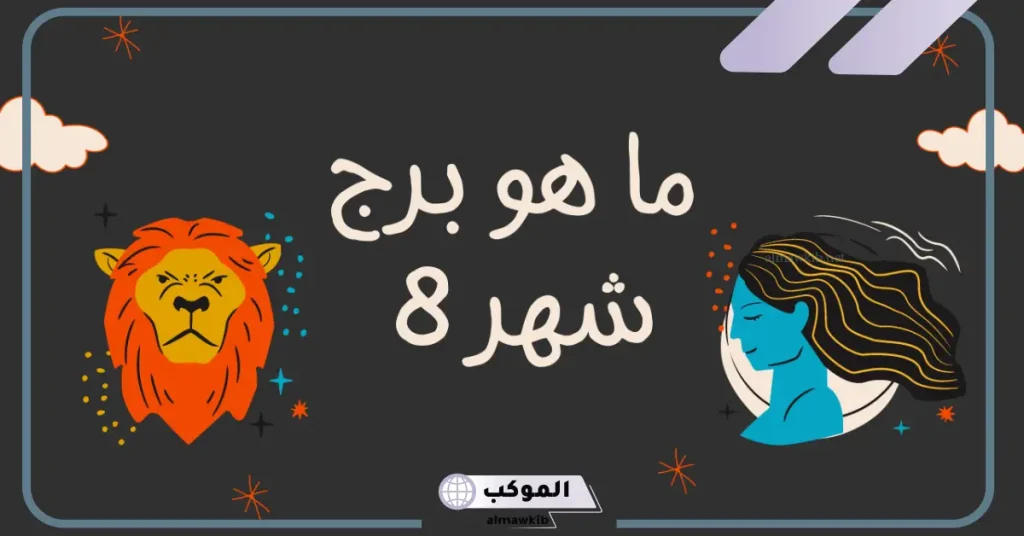 صفات برج الأسد