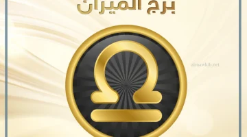 برج الميزان