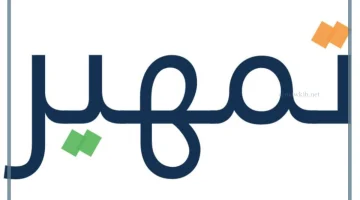 برنامج تمهير