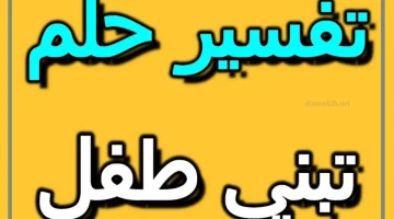 تبني طفل في الحلم