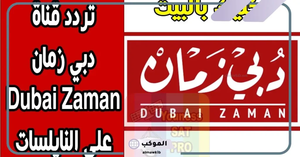 تردد قناة دبي زمان الجديد على قمر نايل سات وعرب سات 2025 5 تردد قناة دبي زمان HD نايل سات