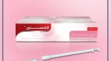 تحاميل كانستين لتضييق المهبل