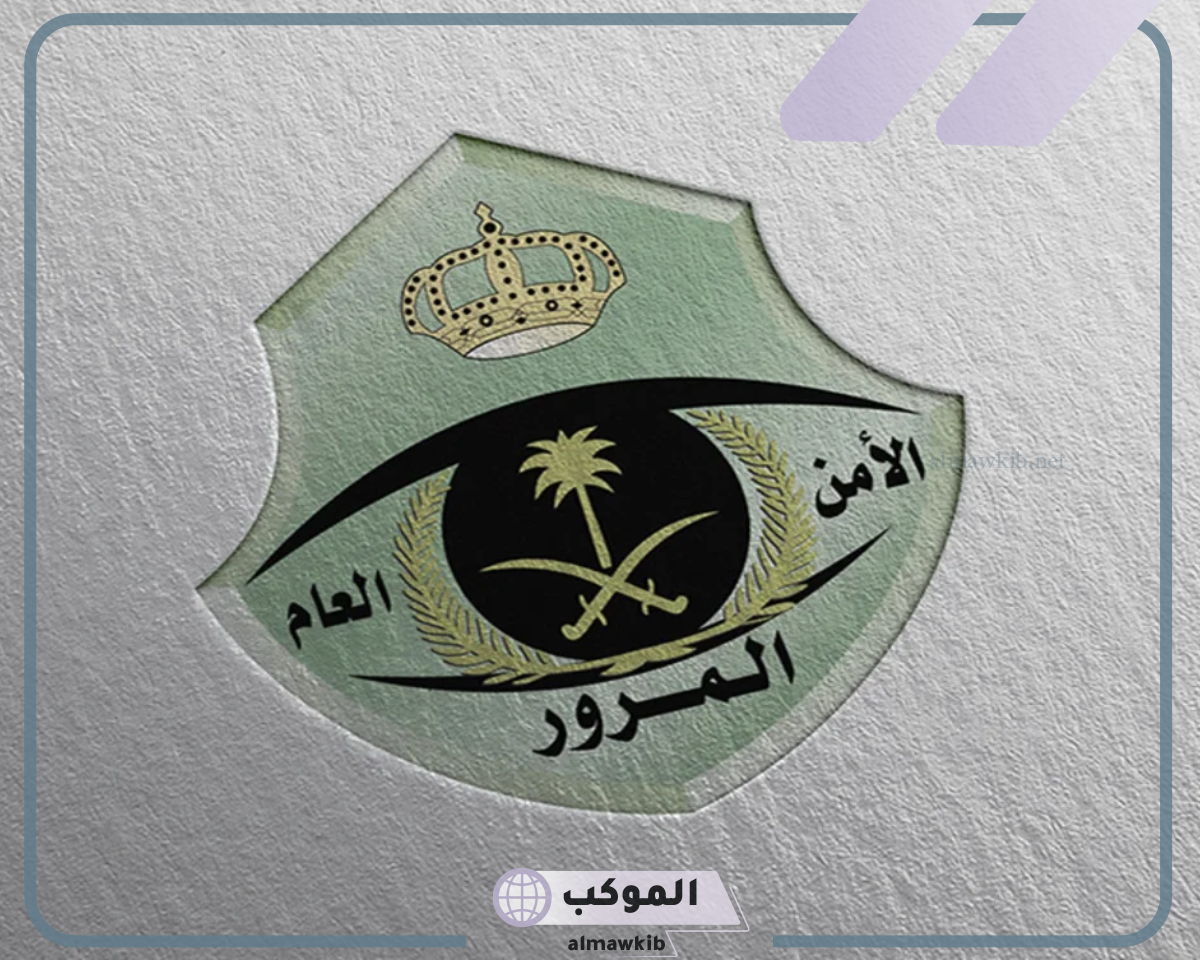 إدارة المرور السعودية