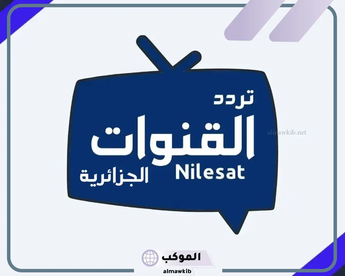 أحدث تردد القنوات الجزائرية