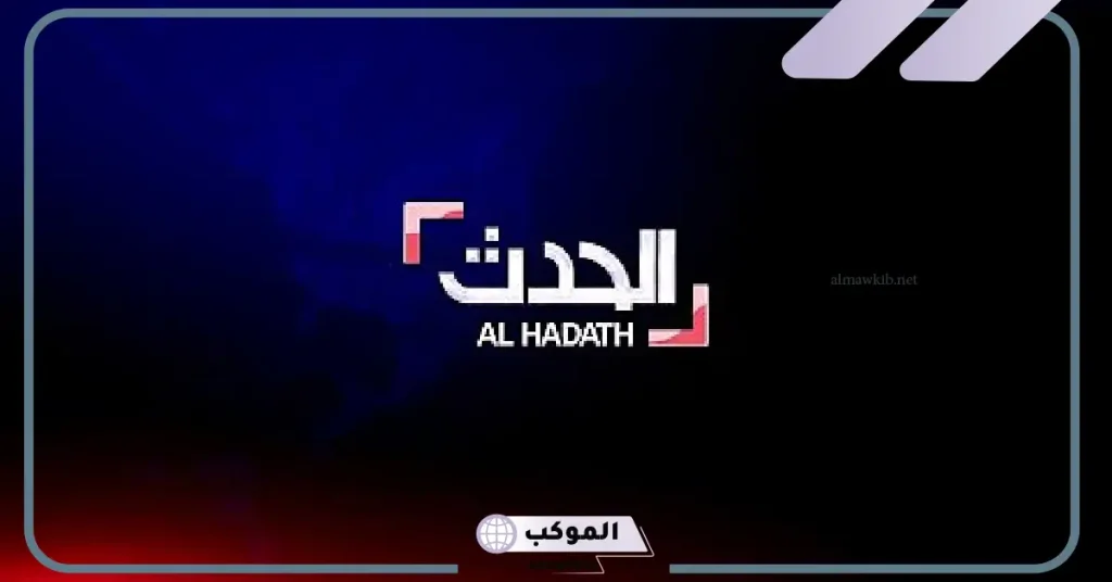 تردد قناة الحدث الجديد على قمر نايل سات وعرب سات بجودة hd 6 تردد قناة الحدث عربسات