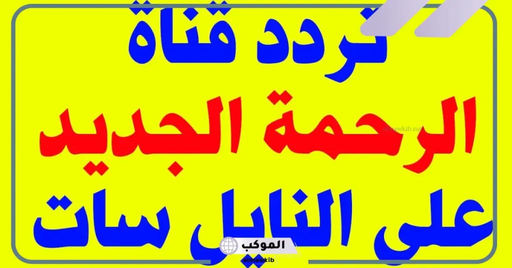 تردد قناة الرحمة SD