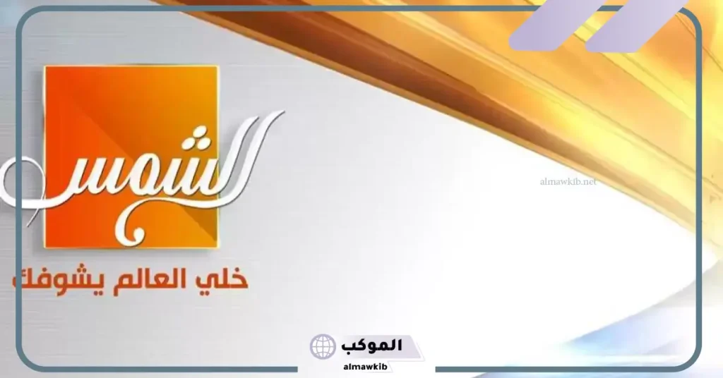 تردد قناه الشمس الجديد على نايل سات وعرب سات 2025 6 تردد قناة الشمس 2