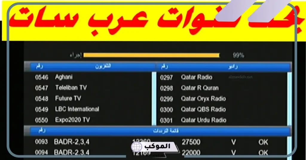 جميع ترددات قمر بدر 4/5/6