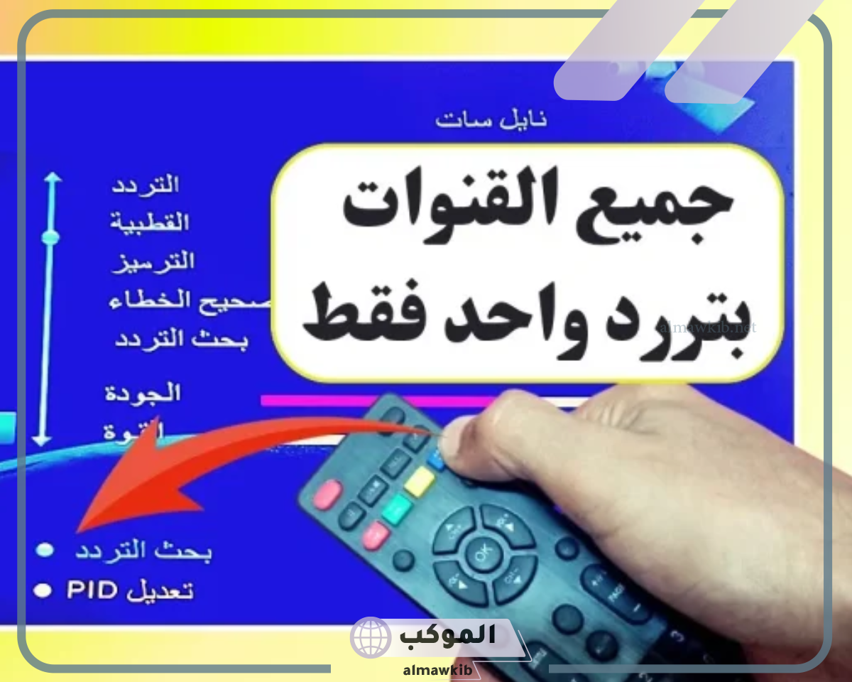 تردد نايل سات جميع القنوات وكيفية تنزيله