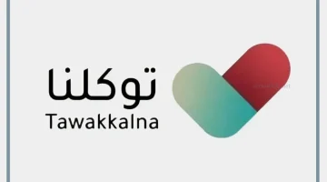 تطبيق توكلنا