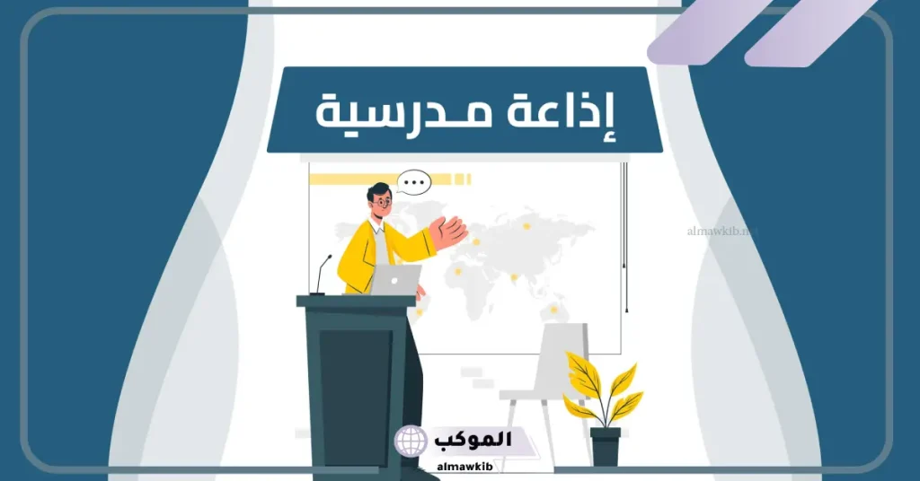 اذاعة مدرسية صباحية كاملة الفقرات 5 فقرة القرآن الكريم للإذاعة المدرسية الصباحية