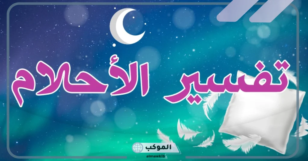 رقم مفسر احلام 24 ساعة