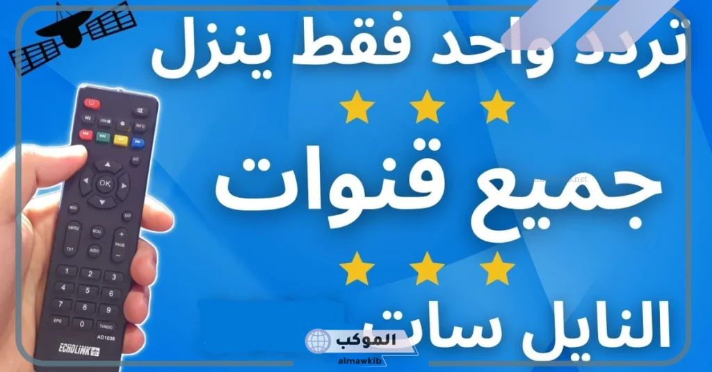 خطوات ضبط ترددات النايل سات 
