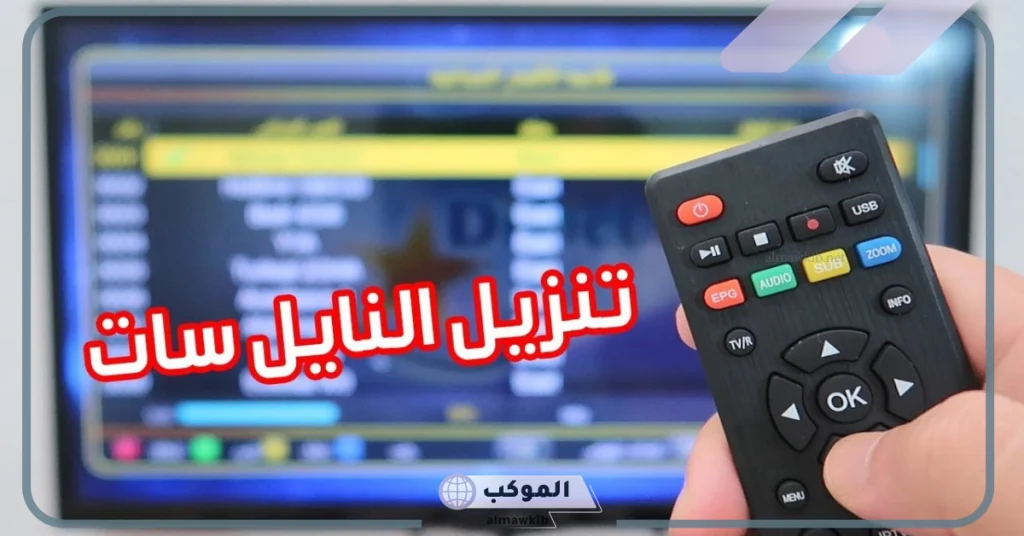 قنوات نايل سات 