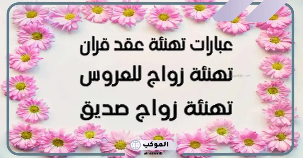 تهنئة زواج قصيرة