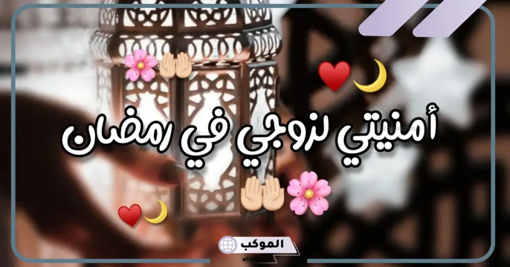 تهنئة الأزواج بحلول شهر رمضان الكريم