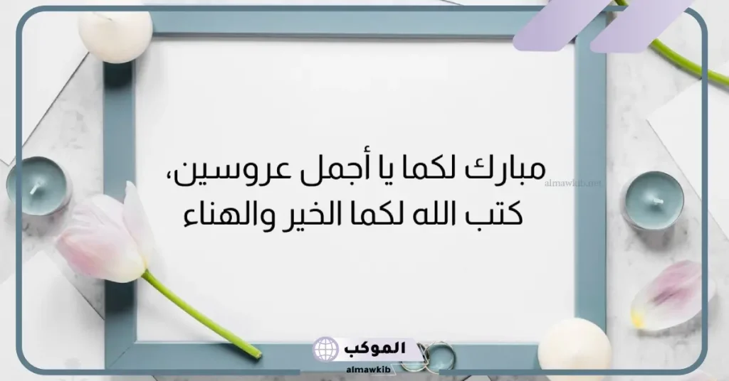 عبارات تهنئة زواج للعريس