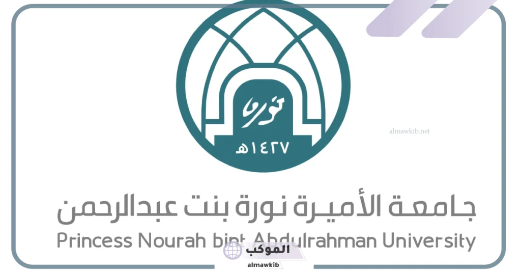بمواعيد التسجيل.. جامعة الأميرة نورة تكشف فترة التسجيل في دبلوم تعليم اللغة العربية 5 بدء فترة التسجيل في جامعة الأميرة نوره لتعلم اللغة العربية لغير الناطقين بها