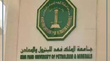 جامعة الملك فهد للبترول والمعادن