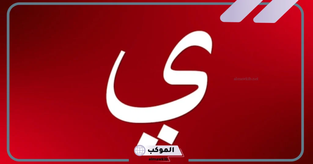 أسماء اكلة بحرف الياء.. اسم أكلة بحرف ي 5 جماد بحرف الياء