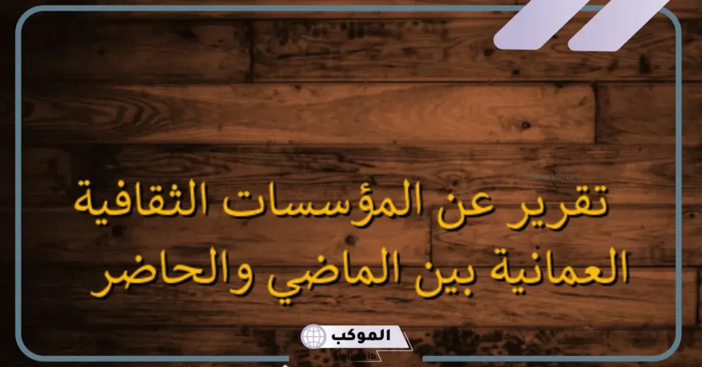 المؤسسات الثقافية في عمان