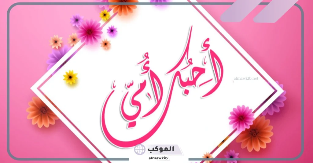 عبارات شكر للام على جهودها 