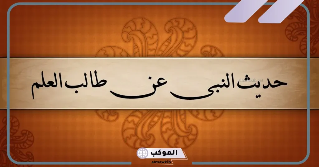 حديث شريف للاذاعة المدرسية جميلة