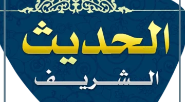 حديث شريف