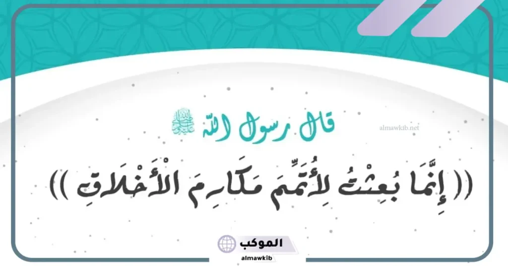 حديث شريف للإذاعة عن حسن الخلق