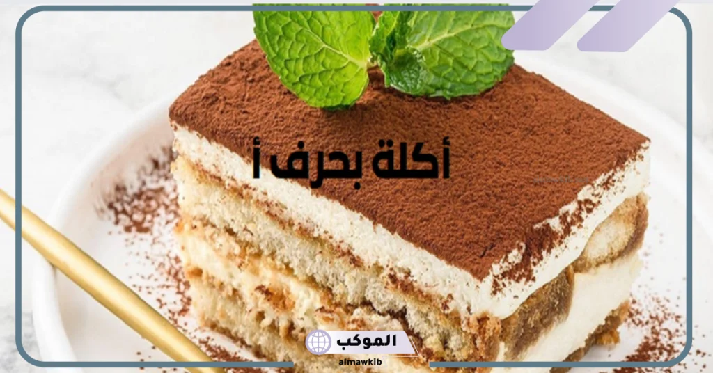 حلويات بحرف الألف  