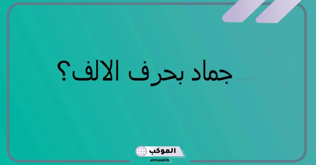 حلويات بحرف الألف  