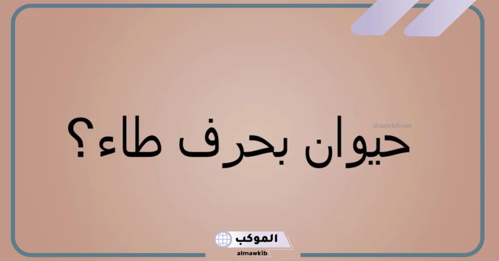جماد بحرف ط  
