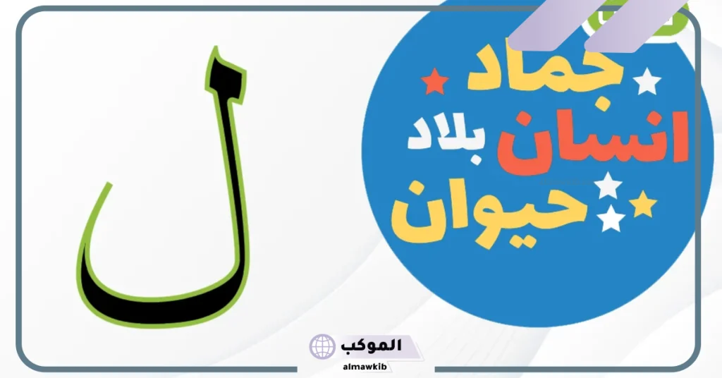 مشروب بحرف اللام  
